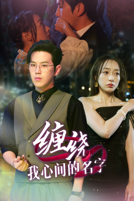 缠绕我心间的名字 (2025) - 雷宸资源库|雷宸资源库
