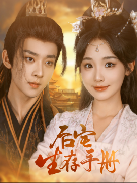 后宅生存手册 (2025) - 雷宸资源库|雷宸资源库