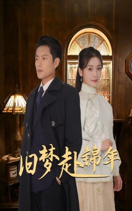 旧梦赴锦年 (2025) - 雷宸资源库|雷宸资源库