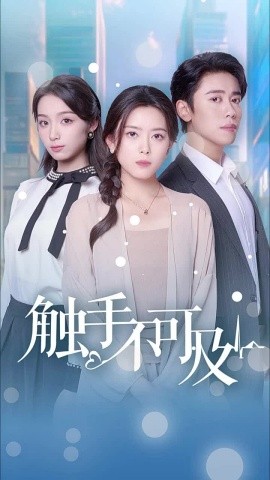 触手不可及 (2025) - 雷宸资源库|雷宸资源库