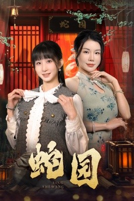 蛇园 (2025) - 雷宸资源库|雷宸资源库