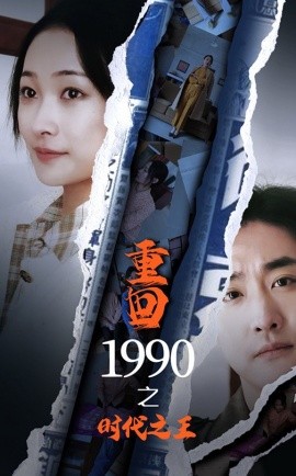 重回1990之时代之王 (2025) - 雷宸资源库|雷宸资源库