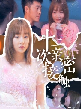十二次亲密接触 (2025)|雷宸资源库