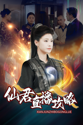 仙君直播攻略 (2025) - 雷宸资源库|雷宸资源库