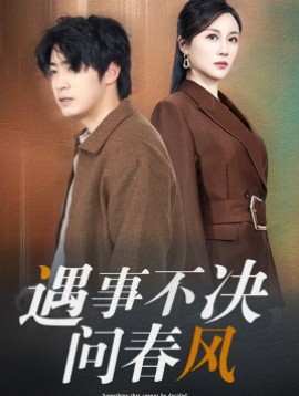 遇事不决问春风 (2025) - 雷宸资源库|雷宸资源库
