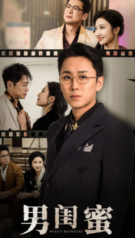 男闺蜜 (2025) - 雷宸资源库|雷宸资源库