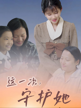 这一次，守护她 (2025) - 雷宸资源库|雷宸资源库