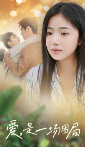 爱，是一场困局 (2025) - 雷宸资源库|雷宸资源库