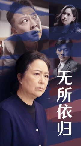 无所依归 (2025) - 雷宸资源库|雷宸资源库