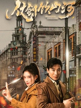 仗剑饮山河 (2025) - 雷宸资源库|雷宸资源库