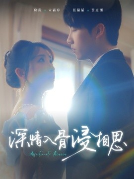 深情入骨浸相思 (2025)|雷宸资源库