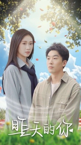 昨天的你 (2025) - 雷宸资源库|雷宸资源库