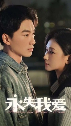 永失我爱 (2025) - 雷宸资源库|雷宸资源库
