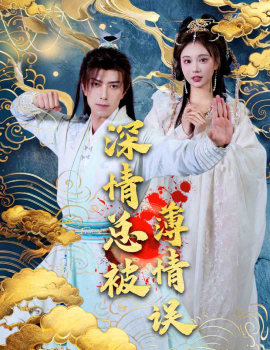 深情总被薄情误 (2025)|雷宸资源库