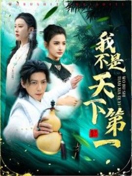 我不是天下第一 (2025) - 雷宸资源库|雷宸资源库