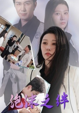 泡沫之绊 (2025)|雷宸资源库