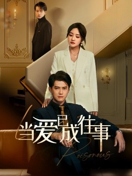 新：当爱已成往事 (2025) - 雷宸资源库|雷宸资源库