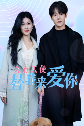 会有天使替我来爱你 (2025)|雷宸资源库