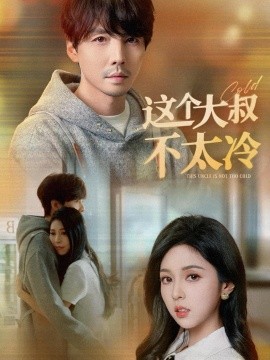 这个大叔不太冷 (2025) - 雷宸资源库|雷宸资源库