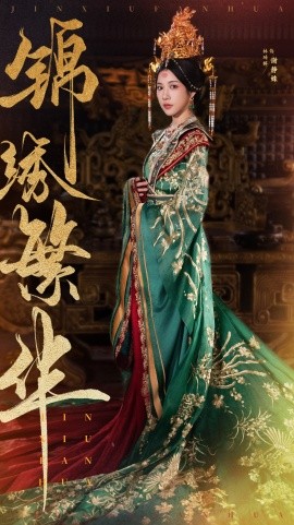 锦绣繁华 (2025) - 雷宸资源库|雷宸资源库