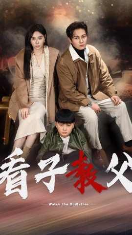 看子教父 (2025) - 雷宸资源库|雷宸资源库