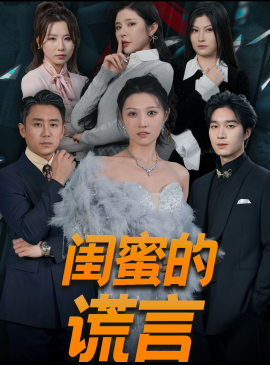 闺蜜的谎言 (2025) - 雷宸资源库|雷宸资源库