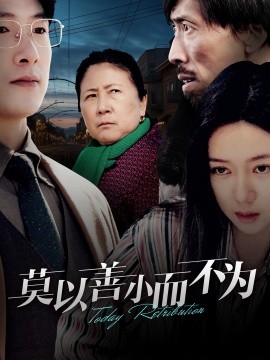 莫以善小而不为 (2025) - 雷宸资源库|雷宸资源库