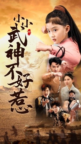 小小武神不好惹 (2025) - 雷宸资源库|雷宸资源库