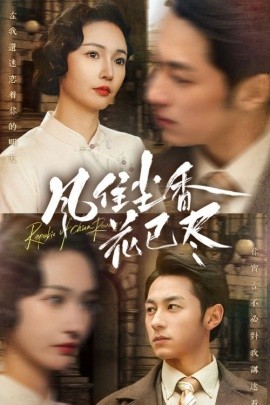 风住尘香花已尽 (2025) - 雷宸资源库|雷宸资源库