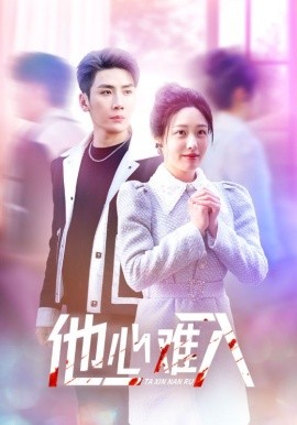 他心难入 (2025)|雷宸资源库