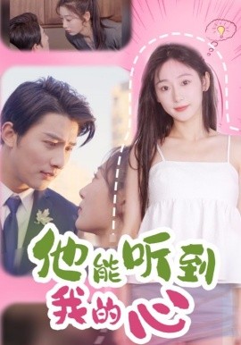 他能听到我的心 (2025)|雷宸资源库