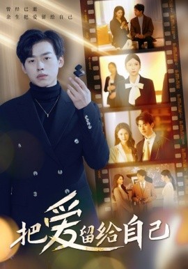 把爱留给自己 (2025) - 雷宸资源库|雷宸资源库