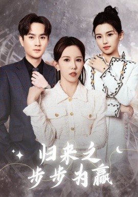 归来之步步为赢 (2025)|雷宸资源库