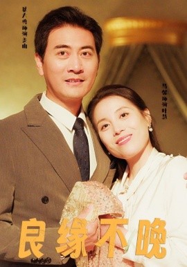 良缘不晚 (2025) - 雷宸资源库|雷宸资源库