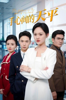 手心间的天平 (2025) - 雷宸资源库|雷宸资源库