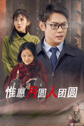 惟愿月圆人团圆 (2025)|雷宸资源库