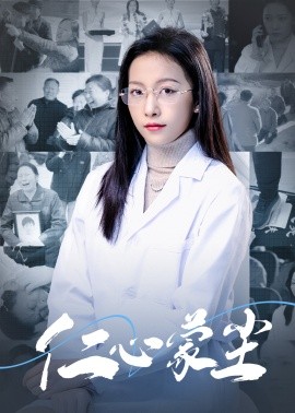 仁心蒙尘 (2025) - 雷宸资源库|雷宸资源库