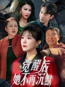 觉醒后她不再沉默 (2025) - 雷宸资源库|雷宸资源库