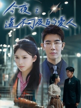 今夜之遥不可及的爱人 (2025) - 雷宸资源库|雷宸资源库