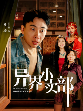 异界小卖部 (2025)|雷宸资源库