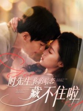 时先生，你的暗恋藏不住啦 (2025) - 雷宸资源库|雷宸资源库