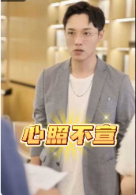 心照不宣 (2025) - 雷宸资源库|雷宸资源库