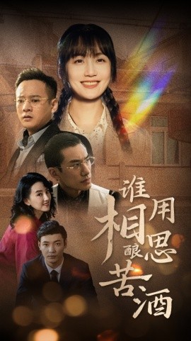 谁用相思酿苦酒 (2025) - 雷宸资源库|雷宸资源库