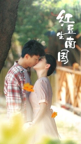 红豆生南国 (2025) - 雷宸资源库|雷宸资源库