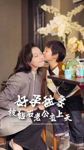 好孕甜妻被钻石老公宠上天 (2025)|雷宸资源库