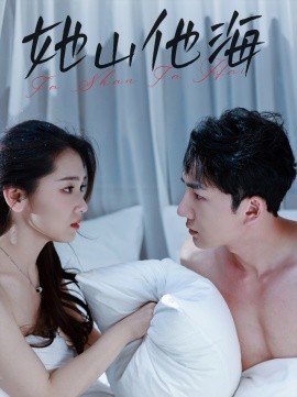 她山他海 (2025) - 雷宸资源库|雷宸资源库