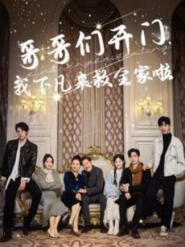 哥哥们开门我下凡来救全家啦 (2025) - 雷宸资源库|雷宸资源库