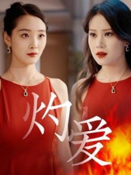 灼爱 (2025) - 雷宸资源库|雷宸资源库