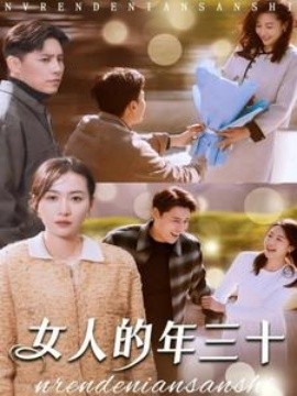 女人的年三十 (2025) - 雷宸资源库|雷宸资源库