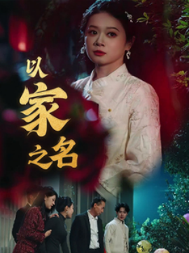 以家之名 (2025)|雷宸资源库